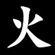 Radical 火（ひ）