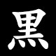 Radical 黒（くろ）