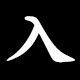 Radical 入（いる）