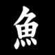 Radical 魚(うおへん)