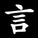 Radical 言（げん）