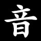 Radical 音（おと）