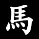 Radical 馬（うま）