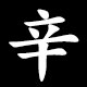 Radical 辛（しん）